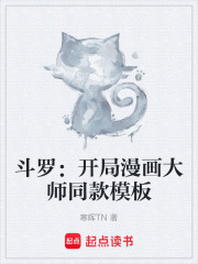 斗罗：开局漫画大师同款模板在线阅读