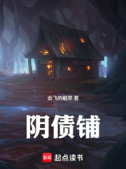 阴债铺在线阅读