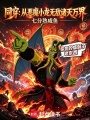 同穿：从恶魔小龙无敌诸天万界在线阅读