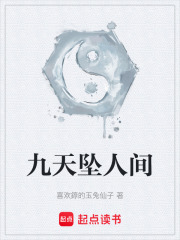 九天坠人间在线阅读