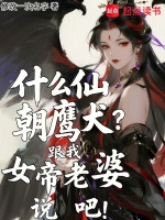 什么仙朝鹰犬？跟我女帝老婆说吧在线阅读