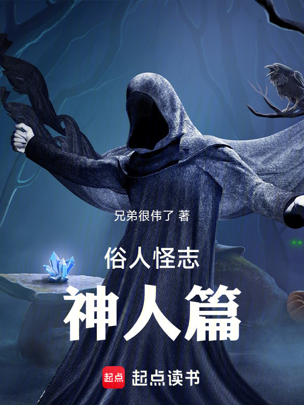 俗人怪志神人篇在线阅读