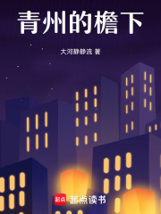 青州的檐下在线阅读