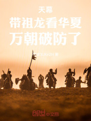 天幕：带祖龙看古今，万朝破防了在线阅读