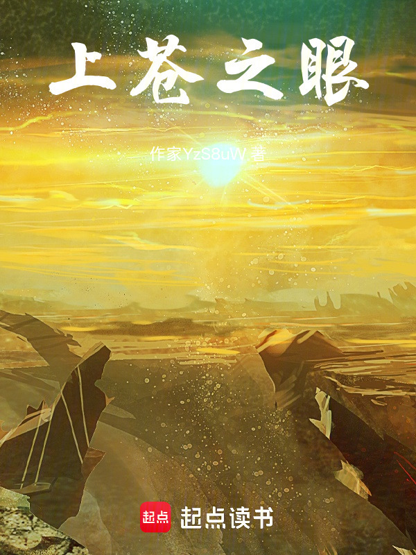 上苍之眼(墨砚尘烟)小说在线阅读-首发起点中文网