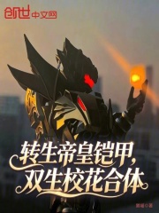 转生帝皇铠甲，双生校花合体在线阅读