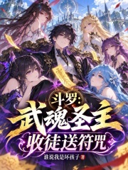 斗罗：武魂圣主，收徒送符咒在线阅读
