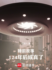 睡前故事，124年后成真了在线阅读