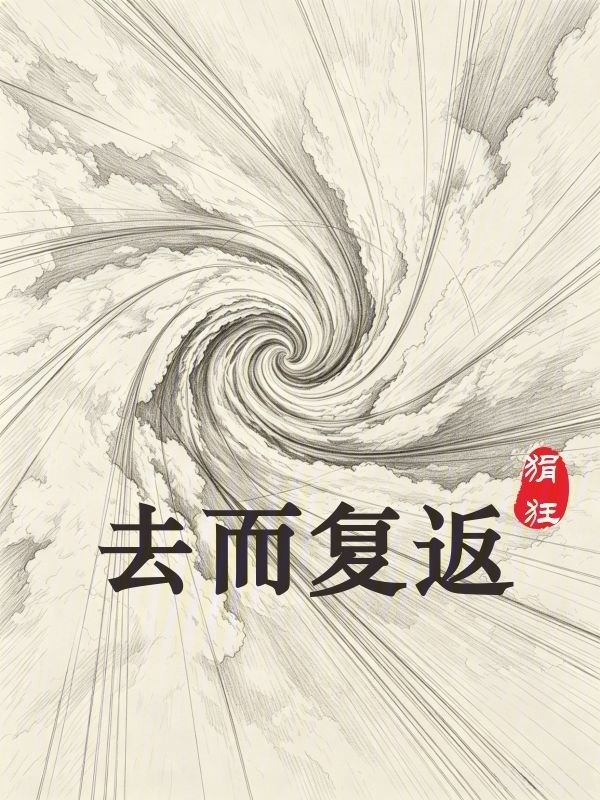 去而复返在线阅读