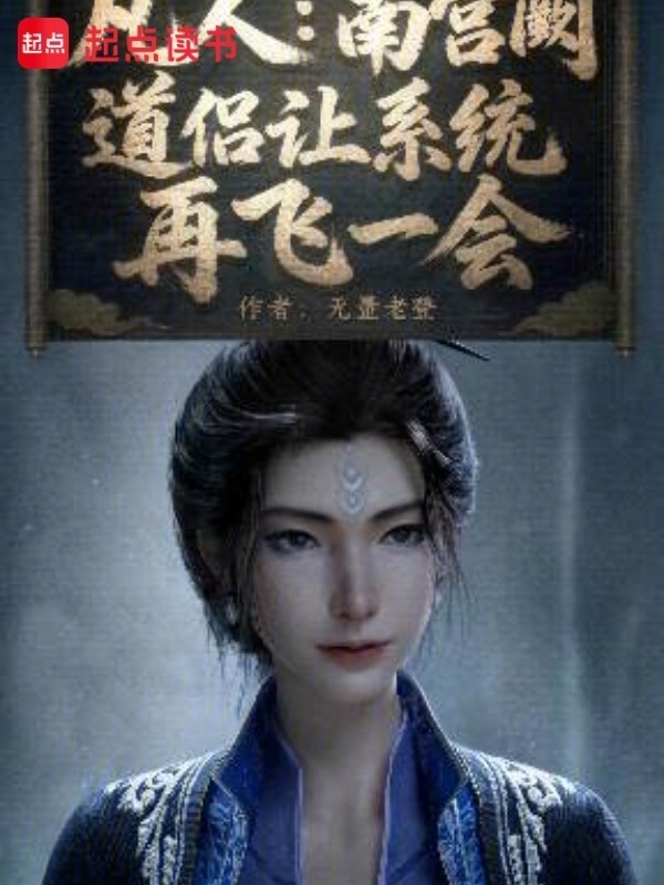 凡人：开局成为南宫阙道侣在线阅读