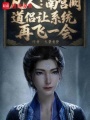 凡人：开局成为南宫阙道侣在线阅读