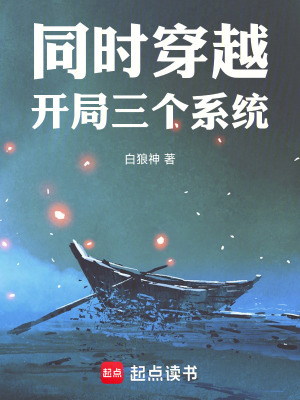 同时穿越：开局三个系统封面