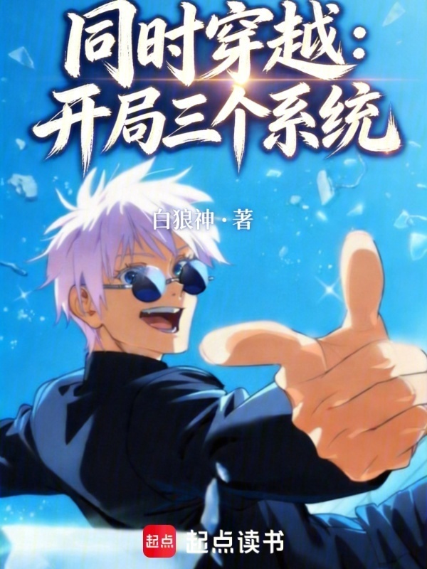 同时穿越：开局三个系统在线阅读
