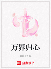 万界归心在线阅读