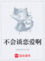 不会谈恋爱啊封面