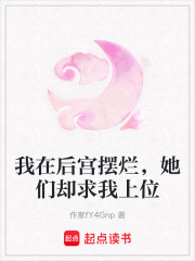 我在后宫摆烂，她们却求我上位在线阅读