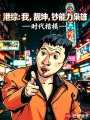港综：我，靓坤，钞能力枭雄在线阅读