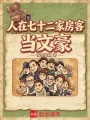 人在七十二家房客当文豪在线阅读