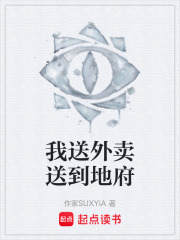 我送外卖送到地府在线阅读
