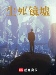 生死镜墟在线阅读