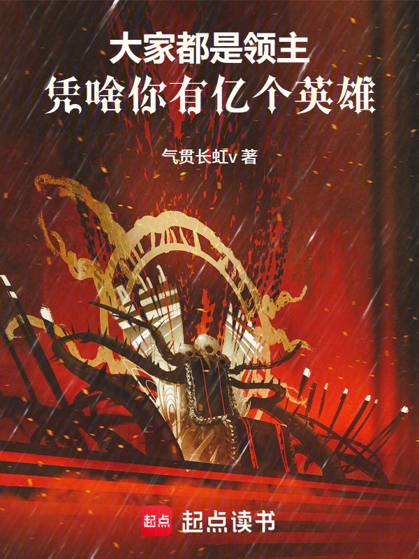 大家都是领主，凭啥你有亿个英雄在线阅读