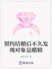 契约结婚后不久发现对象是醋精在线阅读