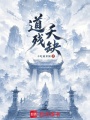 道残天缺最新章节在线阅读