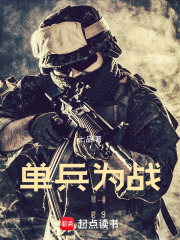 单兵为战在线阅读