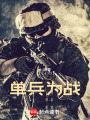 单兵为战在线阅读