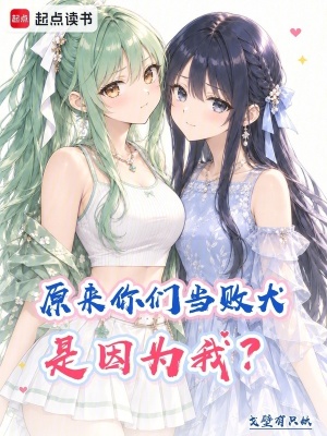 原来你们当败犬是因为我？封面