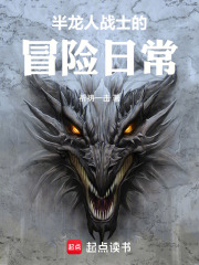 半龙人战士的冒险日常在线阅读