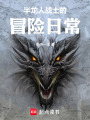 半龙人战士的冒险日常在线阅读