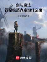 剑与魔法：行星级蒸汽泰坦什么鬼在线阅读