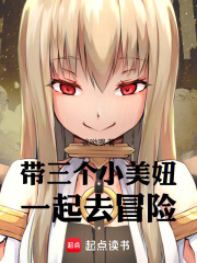 带三个小美妞一起去冒险在线阅读