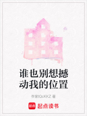 谁也别想撼动我的位置在线阅读
