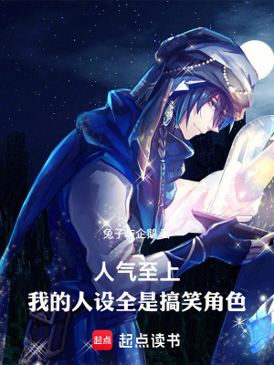 人气至上，我的人设全是搞笑角色封面