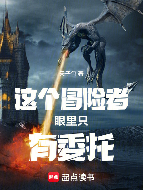 这个冒险者眼里只有委托在线阅读