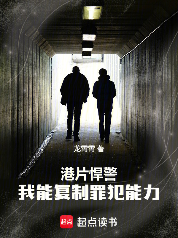 港片悍警：我能复制罪犯能力在线阅读