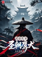 武帝爪牙，圣朝鹰犬封面