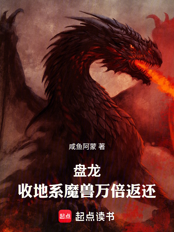 盘龙：收地系魔兽万倍返还在线阅读