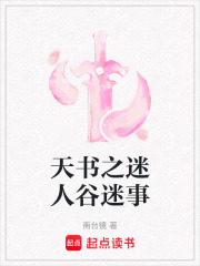 天书之迷人谷迷事在线阅读