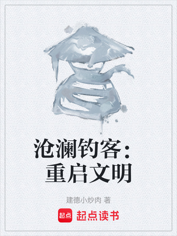 沧澜钓客：重启文明在线阅读