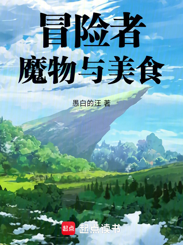 冒险者，魔物与美食在线阅读