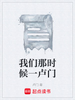 我们那时候一卢门最新章节在线阅读