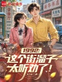 1992：这个街溜子太听劝了！在线阅读