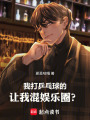 我打乒乓球的，让我混娱乐圈？在线阅读