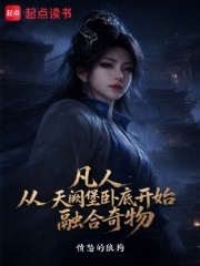 凡人：从天阙堡卧底开始融合奇物 封面