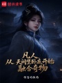 凡人：从天阙堡卧底开始融合奇物在线阅读