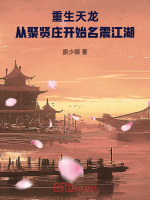 重生天龙，从聚贤庄开始名震江湖封面