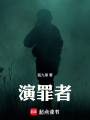 演罪者在线阅读